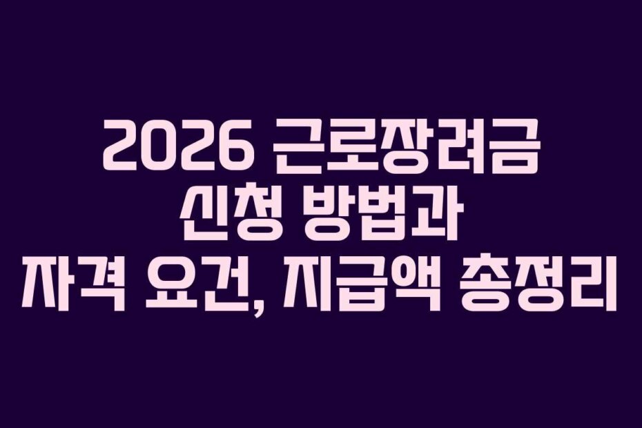 2026 근로장려금 신청 방법과 자격 요건, 지급액 총정리