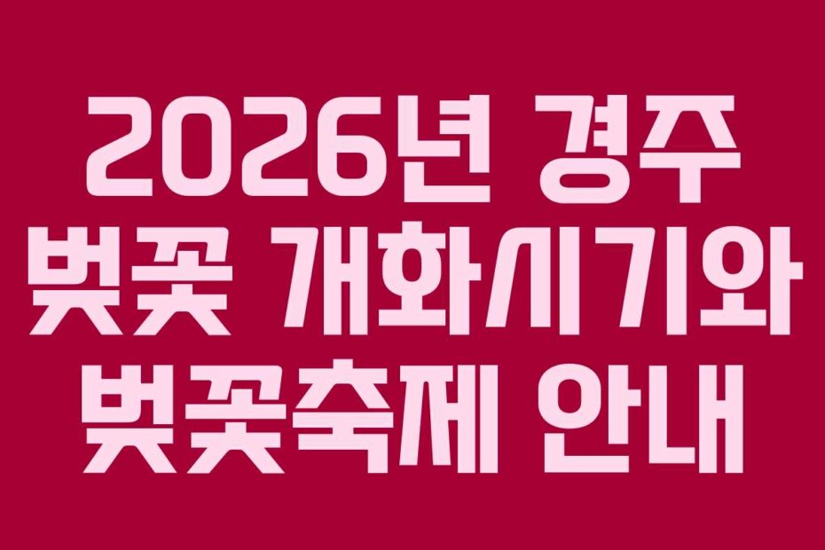 2026년 경주 벚꽃 개화시기와 벚꽃축제 안내