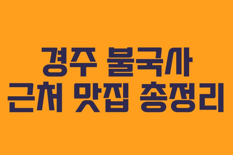 경주 불국사 근처 맛집 총정리