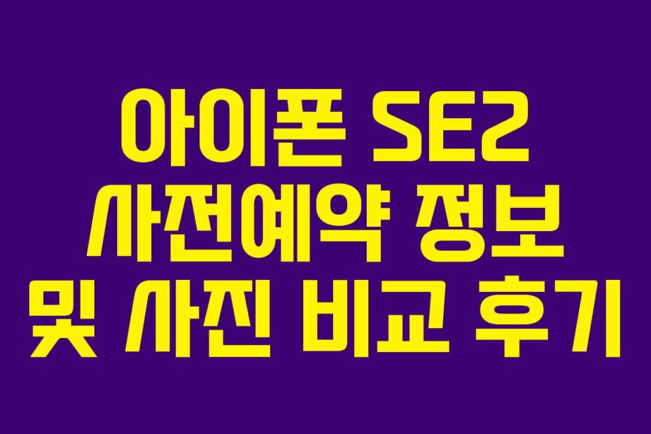 아이폰 SE2 사전예약 정보 및 사진 비교 후기