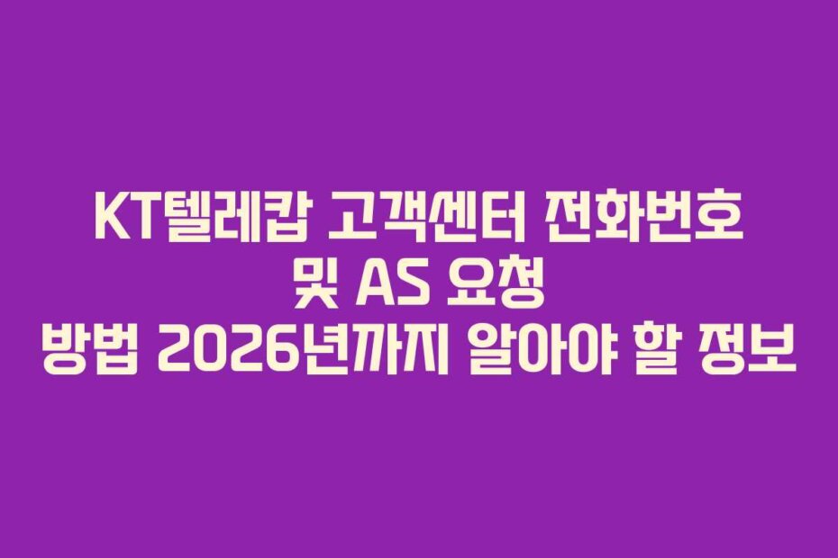 KT텔레캅 고객센터 전화번호 및 AS 요청 방법 2026년까지 알아야 할 정보