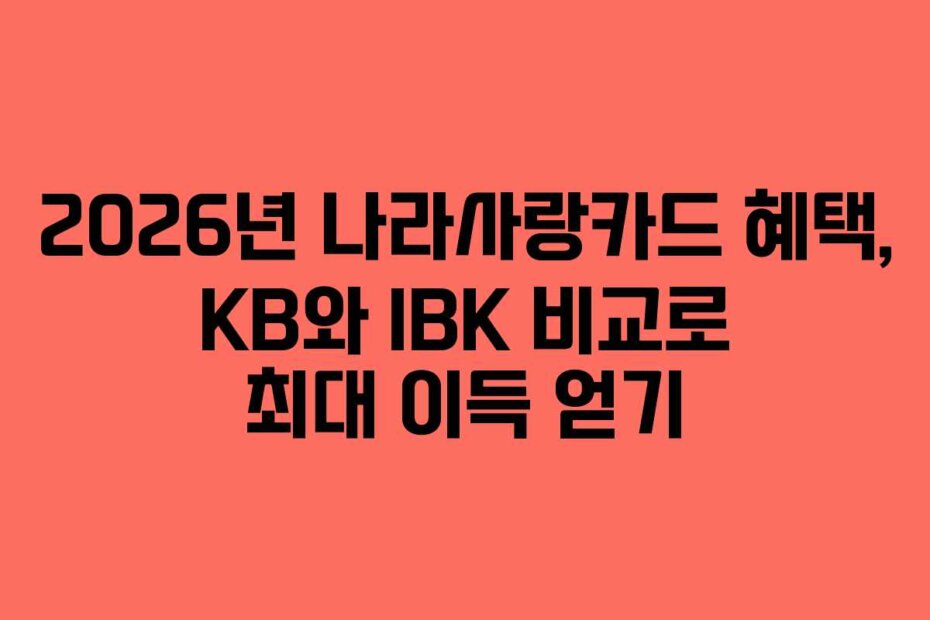 2026년 나라사랑카드 혜택, KB와 IBK 비교로 최대 이득 얻기