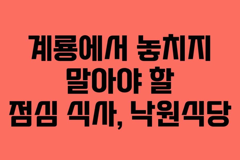 계룡에서 놓치지 말아야 할 점심 식사, 낙원식당