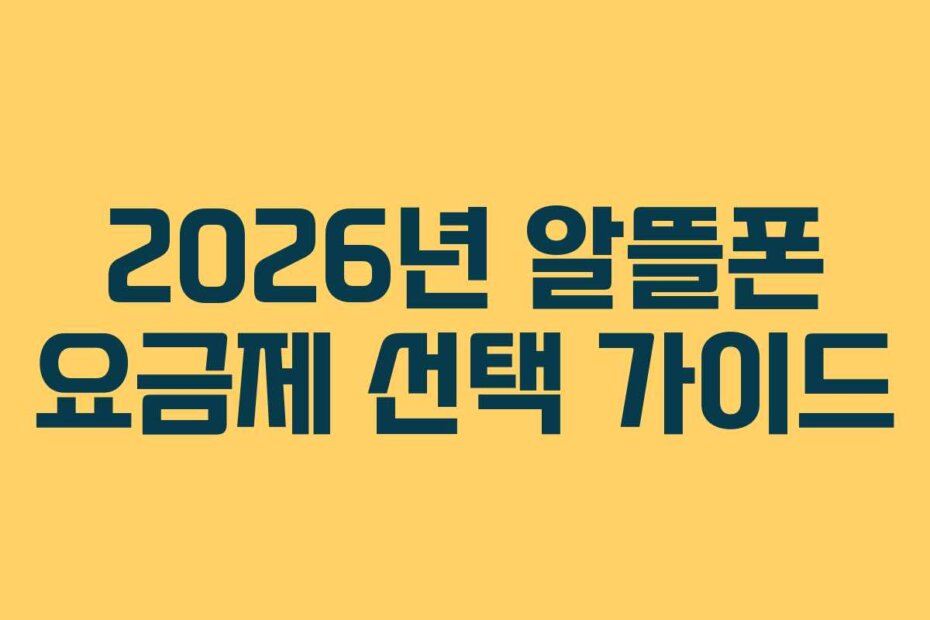 2026년 알뜰폰 요금제 선택 가이드