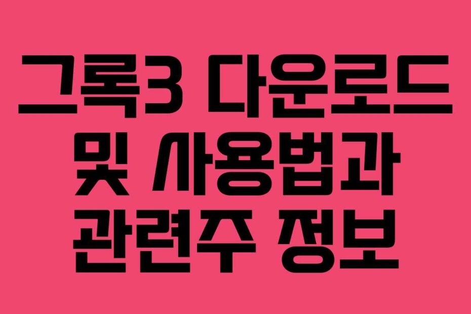 그록3 다운로드 및 사용법과 관련주 정보