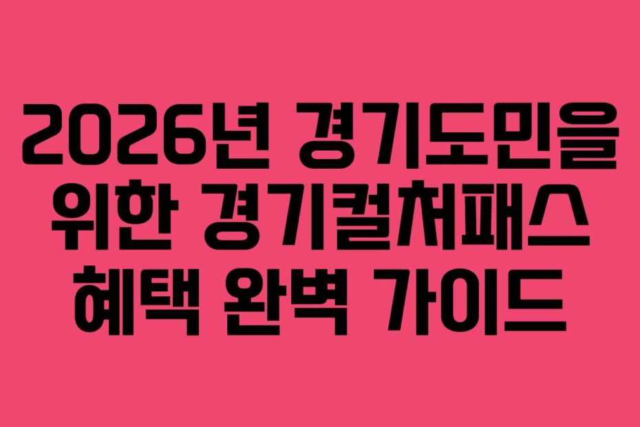 2026년 경기도민을 위한 경기컬처패스 혜택 완벽 가이드