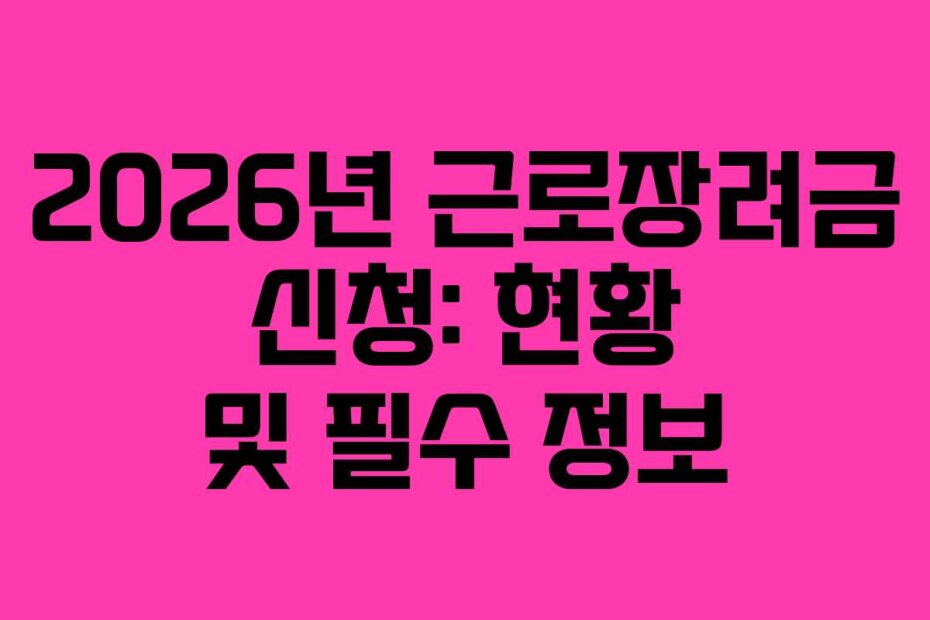 2026년 근로장려금 신청: 현황 및 필수 정보