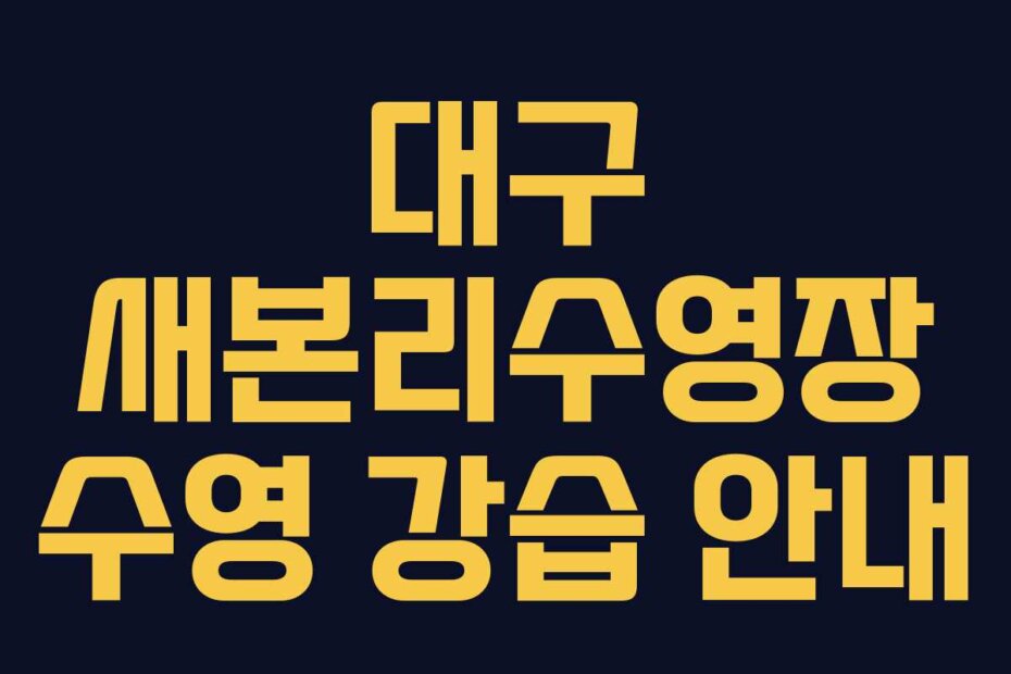 대구 새본리수영장 수영 강습 안내