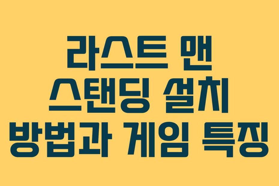 라스트 맨 스탠딩 설치 방법과 게임 특징