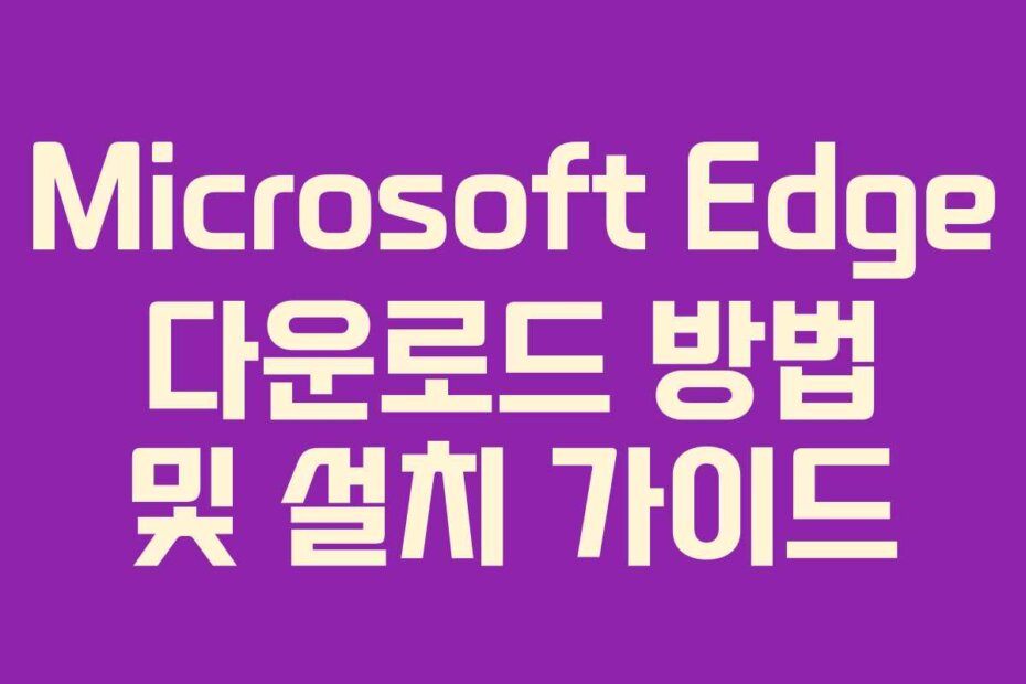 Microsoft Edge 다운로드 방법 및 설치 가이드