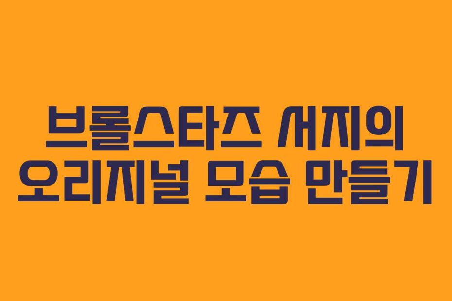 브롤스타즈 서지의 오리지널 모습 만들기