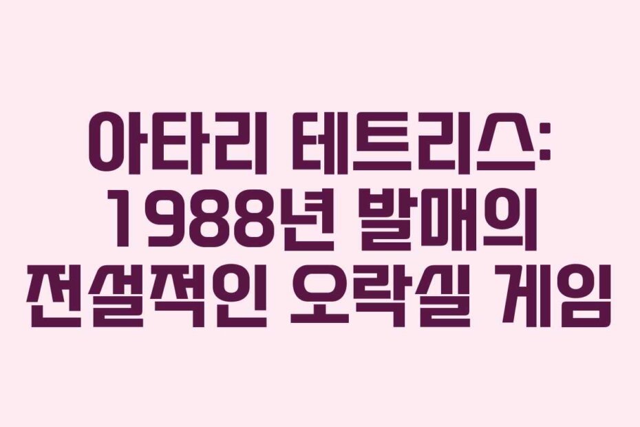 아타리 테트리스: 1988년 발매의 전설적인 오락실 게임