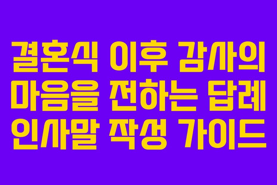 결혼식 이후 감사의 마음을 전하는 답례 인사말 작성 가이드