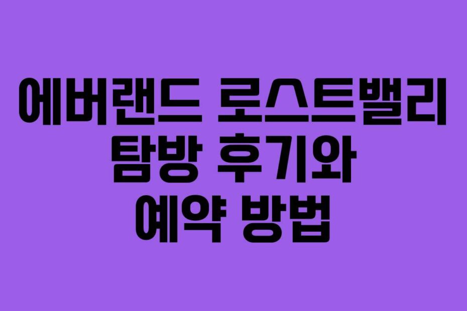 에버랜드 로스트밸리 탐방 후기와 예약 방법