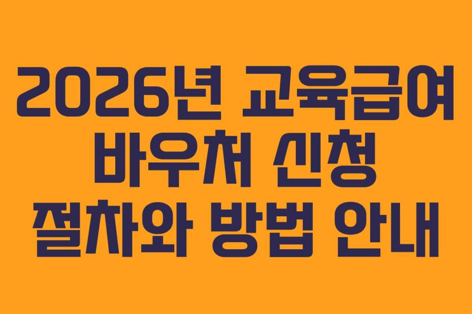 2026년 교육급여 바우처 신청 절차와 방법 안내