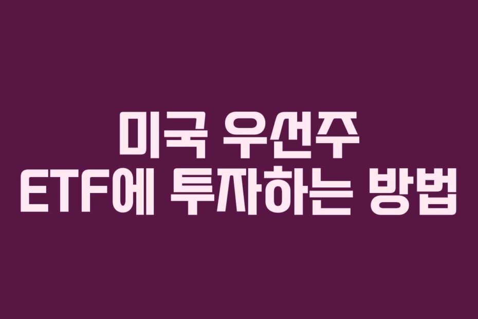 미국 우선주 ETF에 투자하는 방법