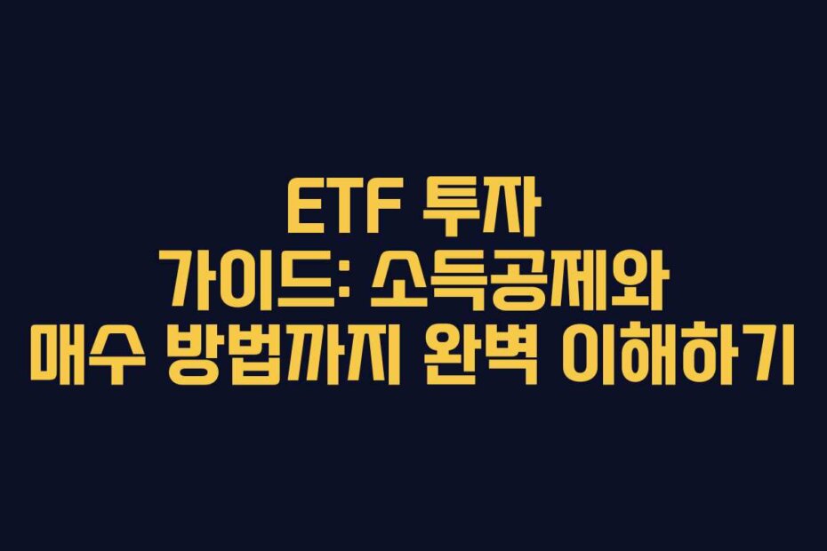 ETF 투자 가이드: 소득공제와 매수 방법까지 완벽 이해하기