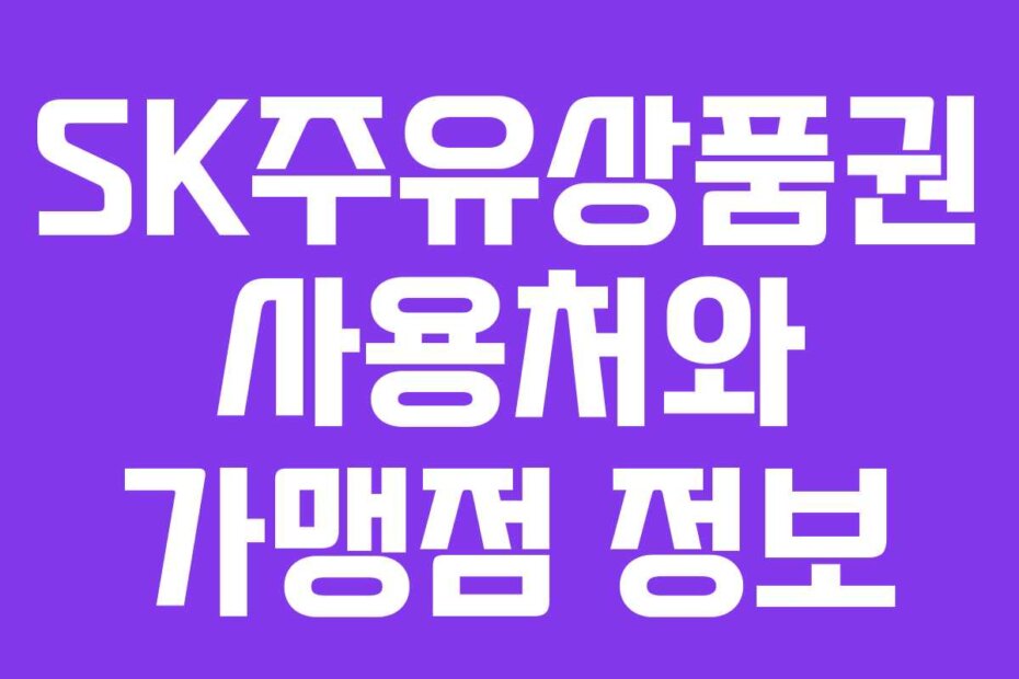 SK주유상품권 사용처와 가맹점 정보