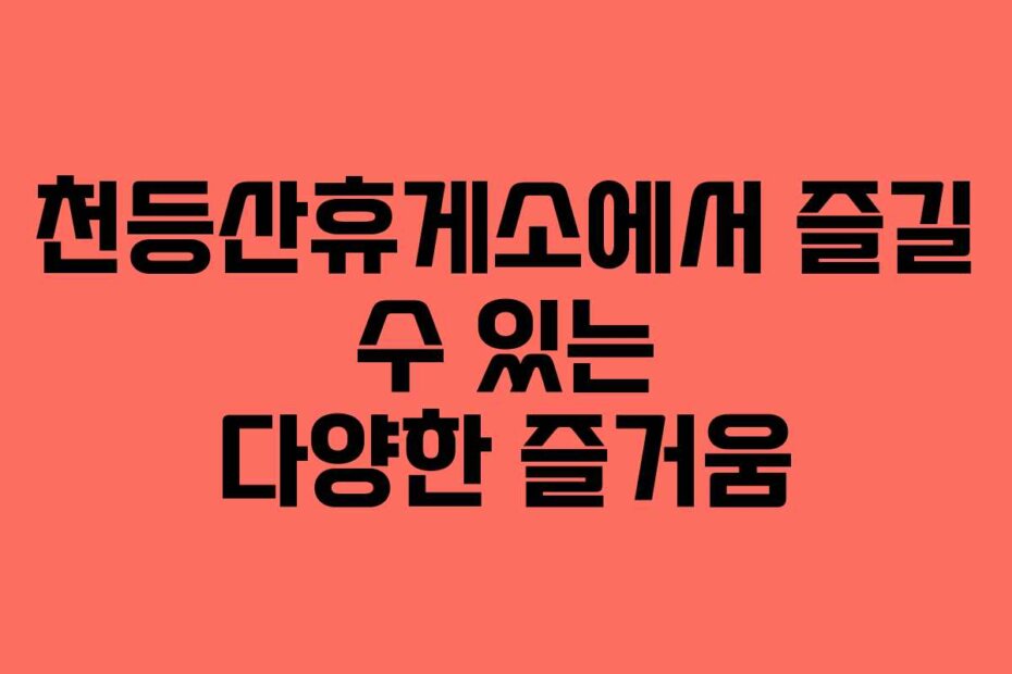 천등산휴게소에서 즐길 수 있는 다양한 즐거움