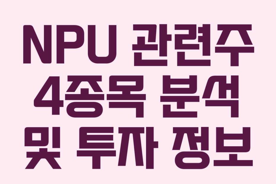 NPU 관련주 4종목 분석 및 투자 정보