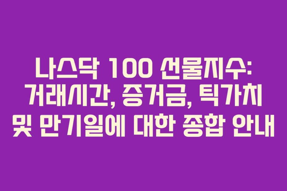 나스닥 100 선물지수: 거래시간, 증거금, 틱가치 및 만기일에 대한 종합 안내