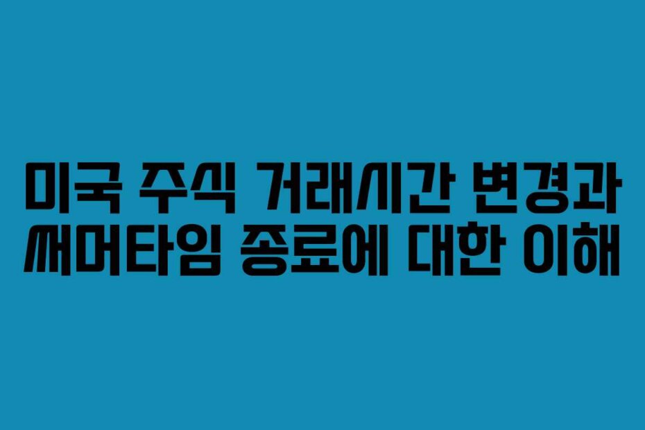 미국 주식 거래시간 변경과 써머타임 종료에 대한 이해
