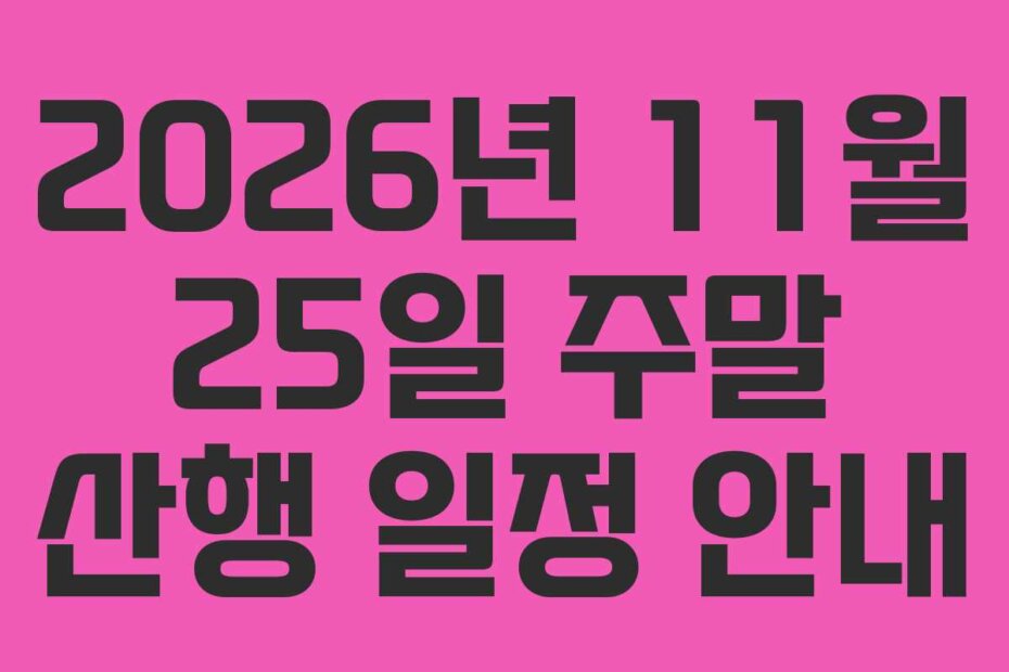 2026년 11월 25일 주말 산행 일정 안내