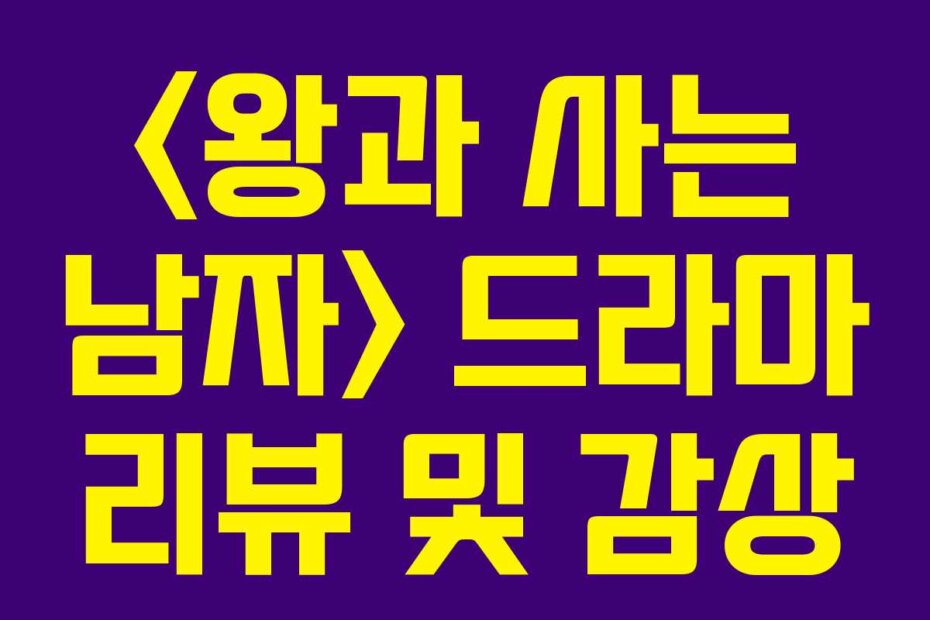  드라마 리뷰 및 감상