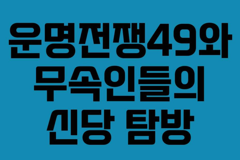 운명전쟁49와 무속인들의 신당 탐방
