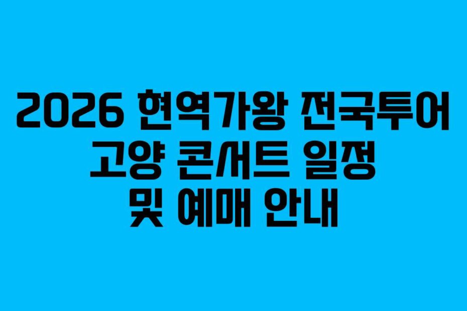 2026 현역가왕 전국투어 고양 콘서트 일정 및 예매 안내