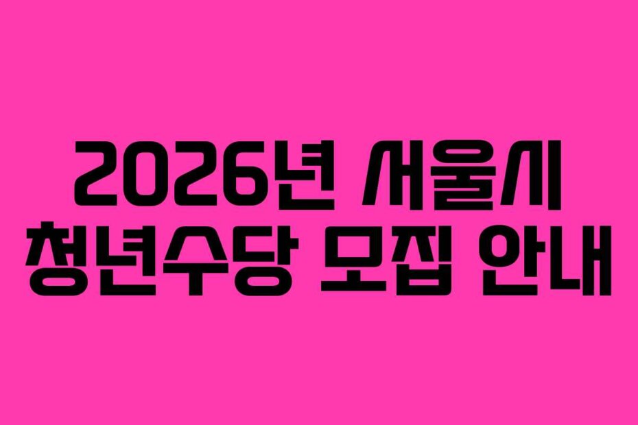 2026년 서울시 청년수당 모집 안내