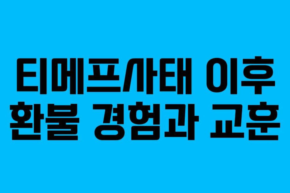 티메프사태 이후 환불 경험과 교훈