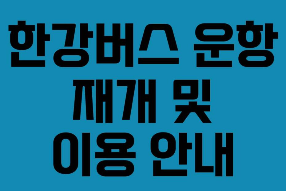 한강버스 운항 재개 및 이용 안내