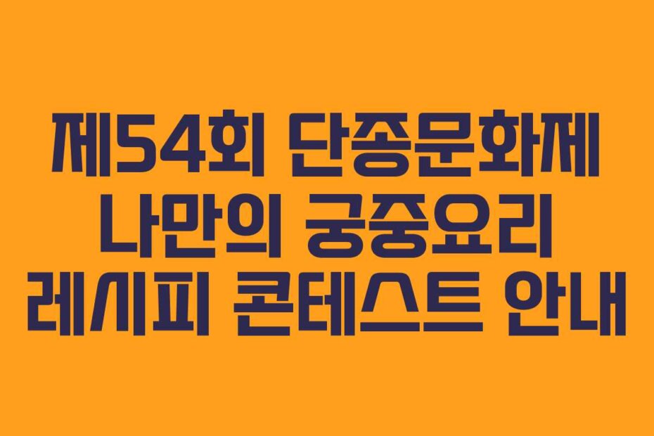 제54회 단종문화제 나만의 궁중요리 레시피 콘테스트 안내