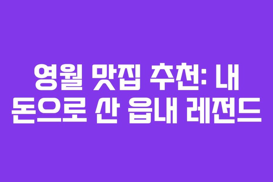 영월 맛집 추천: 내 돈으로 산 읍내 레전드