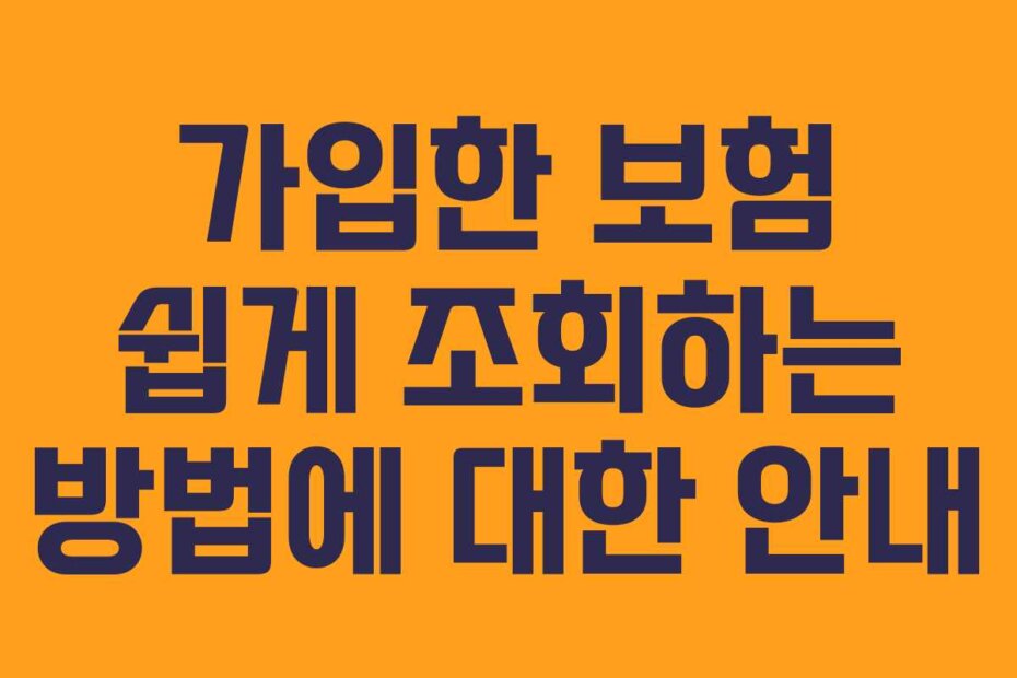 가입한 보험 쉽게 조회하는 방법에 대한 안내