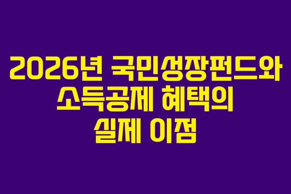 2026년 국민성장펀드와 소득공제 혜택의 실제 이점