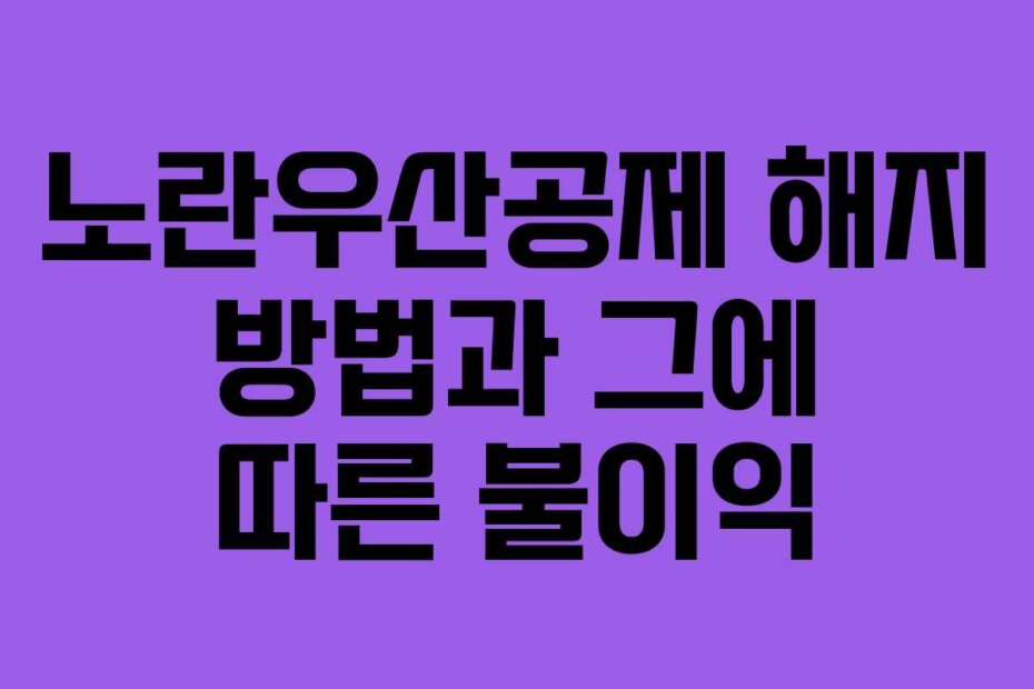 노란우산공제 해지 방법과 그에 따른 불이익