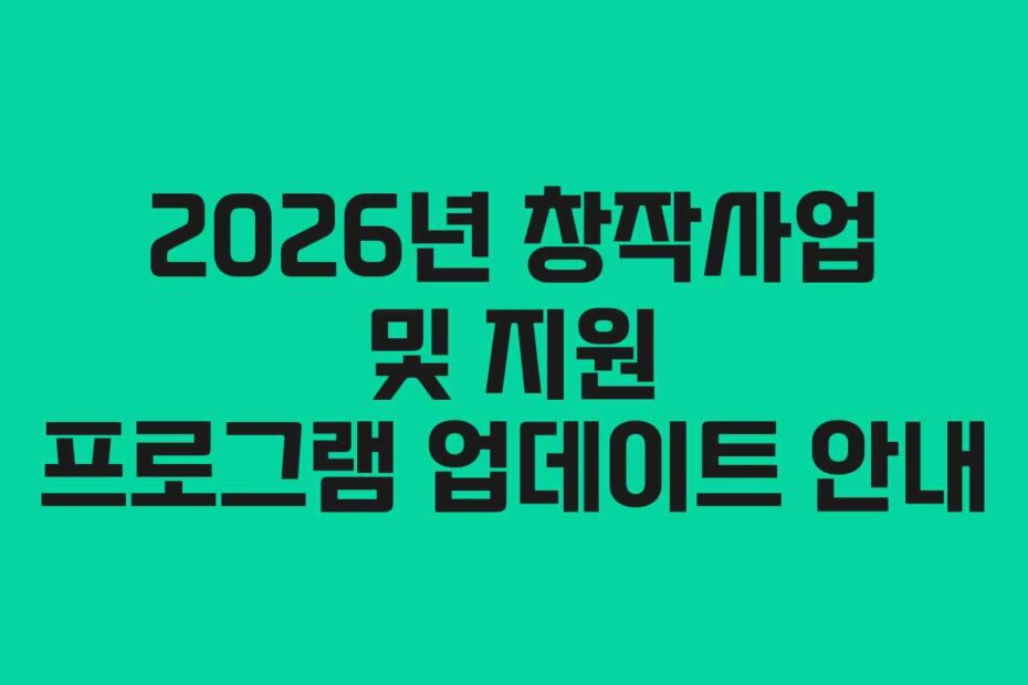 2026년 창작사업 및 지원 프로그램 업데이트 안내