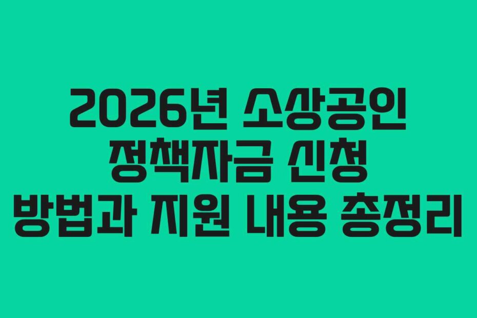 2026년 소상공인 정책자금 신청 방법과 지원 내용 총정리