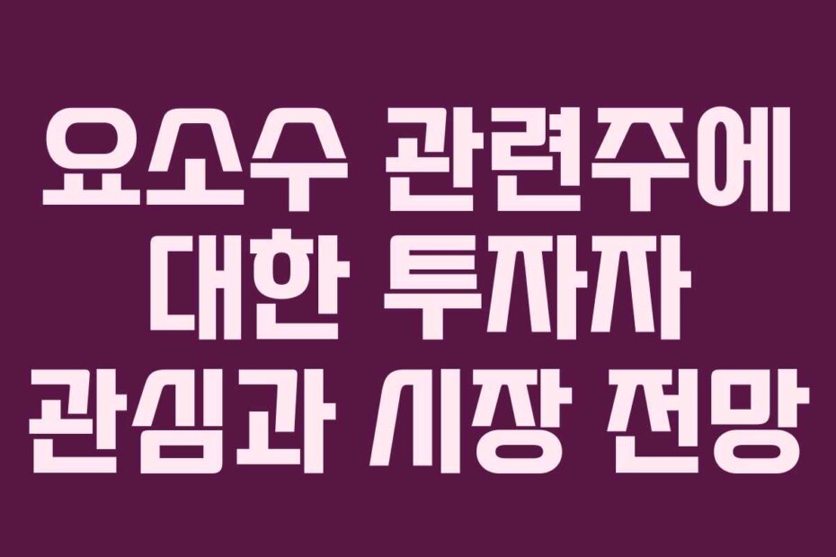 요소수 관련주에 대한 투자자 관심과 시장 전망
