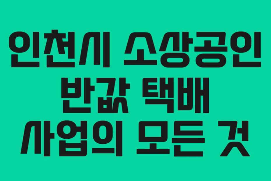 인천시 소상공인 반값 택배 사업의 모든 것