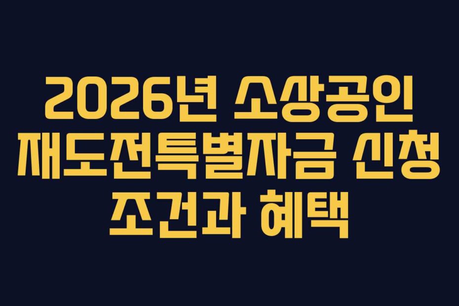 2026년 소상공인 재도전특별자금 신청 조건과 혜택