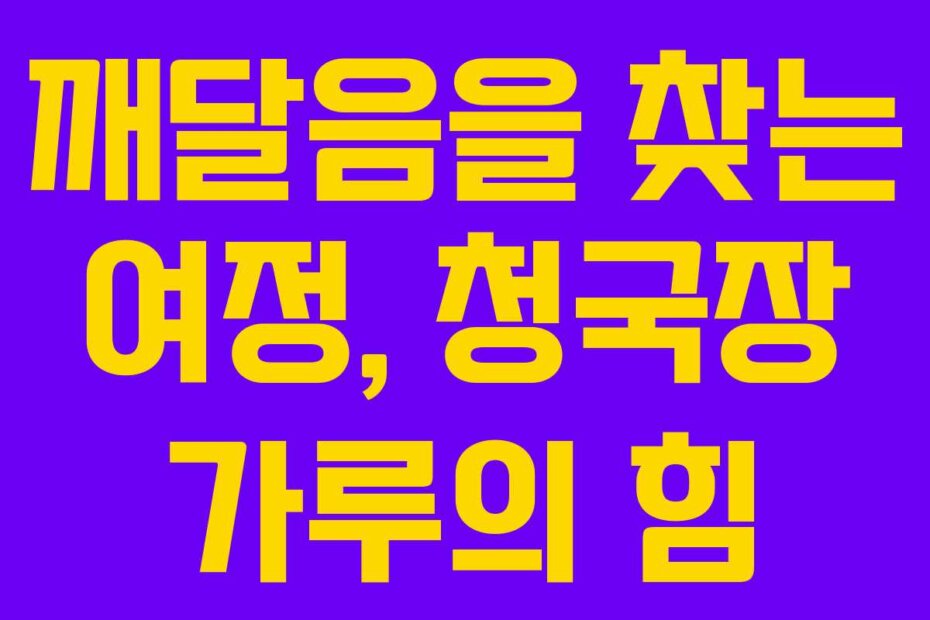 깨달음을 찾는 여정, 청국장 가루의 힘