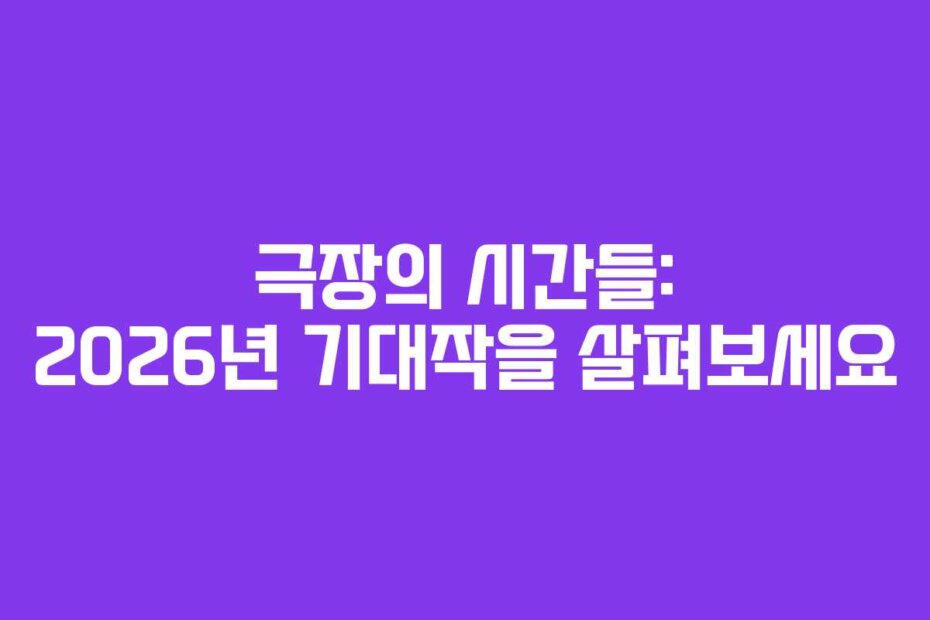 극장의 시간들: 2026년 기대작을 살펴보세요
