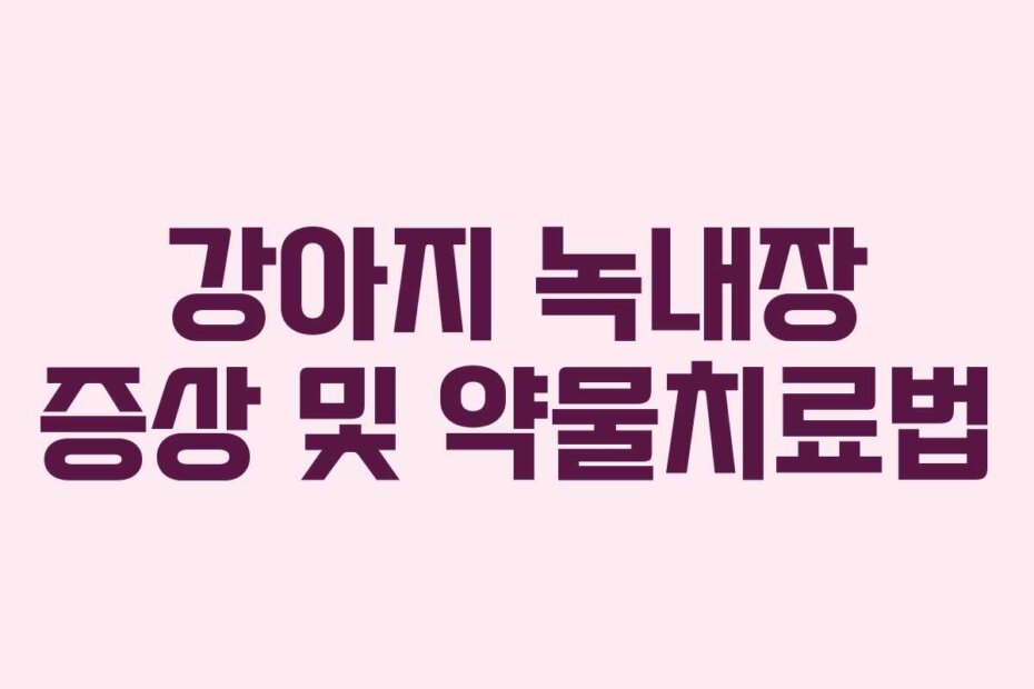강아지 녹내장 증상 및 약물치료법