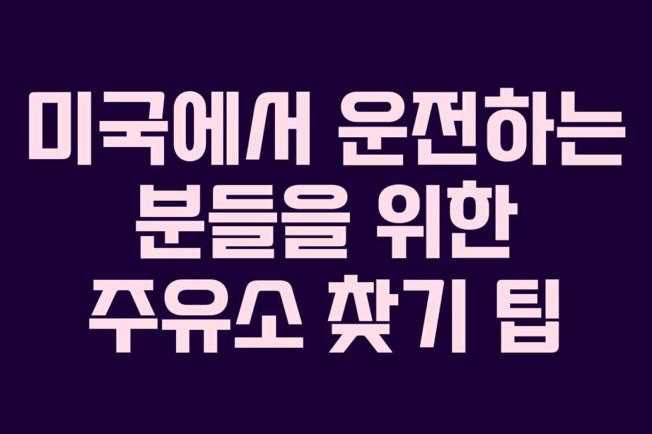미국에서 운전하는 분들을 위한 주유소 찾기 팁