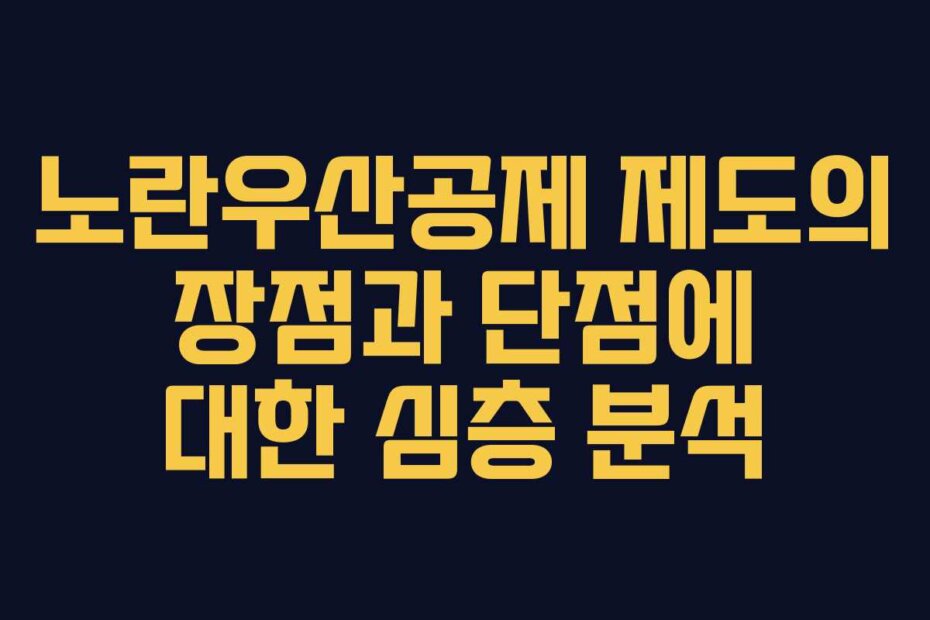 노란우산공제 제도의 장점과 단점에 대한 심층 분석