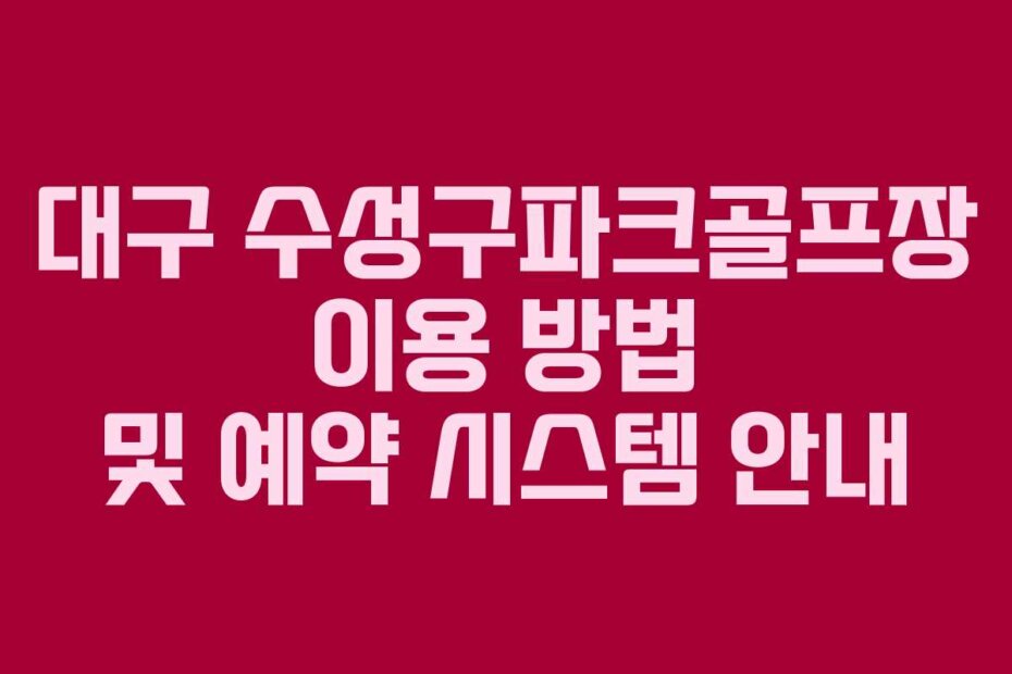 대구 수성구파크골프장 이용 방법 및 예약 시스템 안내