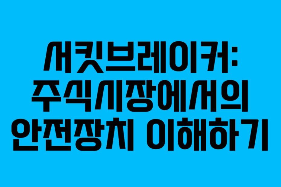 서킷브레이커: 주식시장에서의 안전장치 이해하기